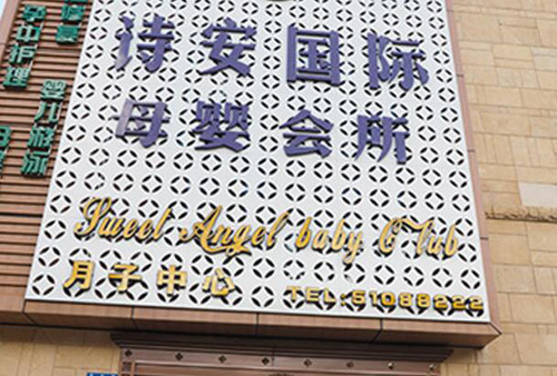 哈爾濱詩(shī)安母嬰月子中心