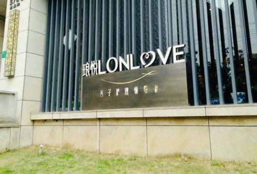 瑯悅月子中心門(mén)頭