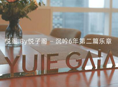 上海悅子閣母嬰護理中心