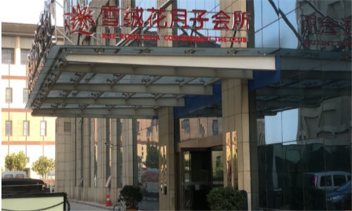 鄭州雪絨花月子會(huì )所