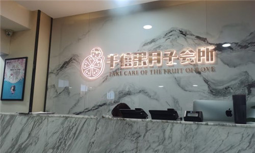 鄭州千禧果月子中心