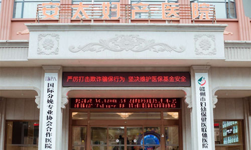 贛州安太婦產(chǎn)醫院