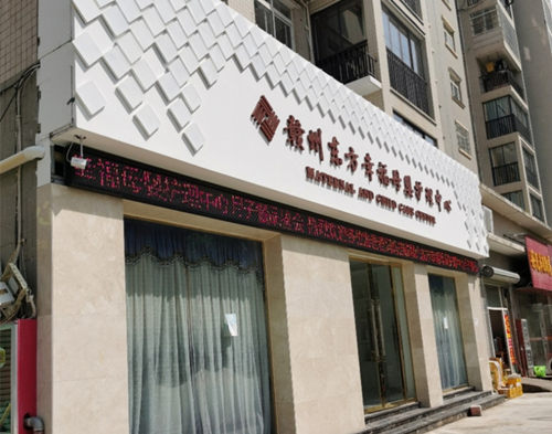 贛州東方幸福月子中心