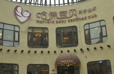 鄭州哈佛寶貝月子會(huì )所
