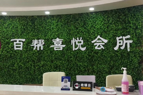 百幫喜悅月子會(huì )所