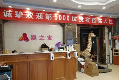天津嬰之寶月子會(huì )所前臺