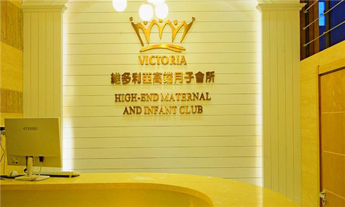 廣州維多利亞月子中心