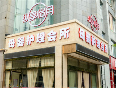 西安縱享怡月母嬰月子會(huì )所外景