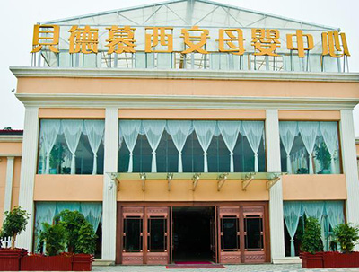 西安貝德慕月子中心