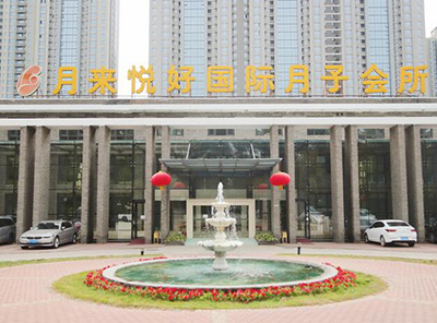 北京月來(lái)悅好月子會(huì )所