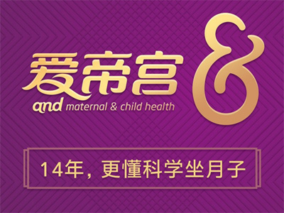 成都愛(ài)帝宮月子中心宣傳圖