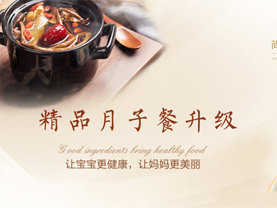 成都尚膳月禧養生月子會(huì )所月子餐