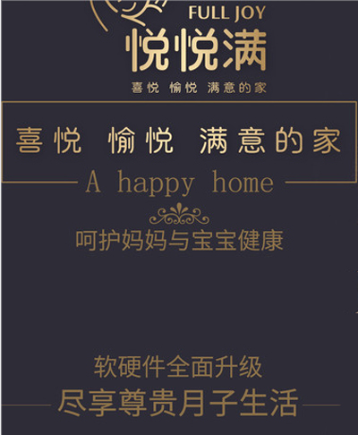 成都悅悅滿(mǎn)月子會(huì )所宣傳圖