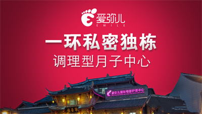 成都愛(ài)彌兒月子會(huì )所宣傳圖