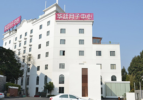 廈門(mén)華廷月子中心