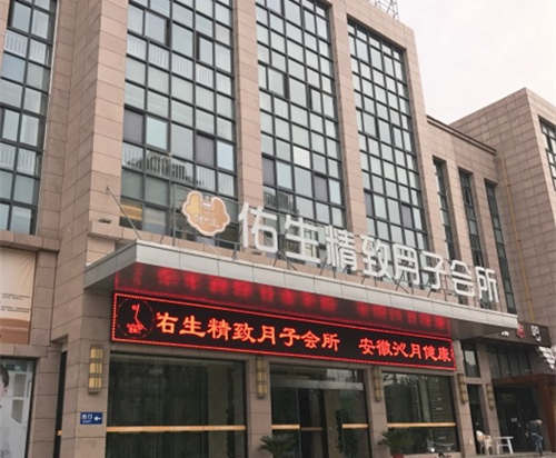合肥佑生精致月子會(huì )所