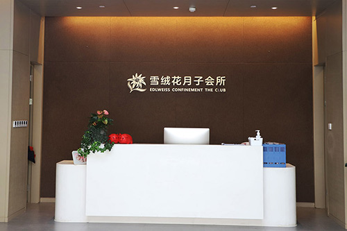 鄭州雪絨花月子會(huì )所環(huán)境