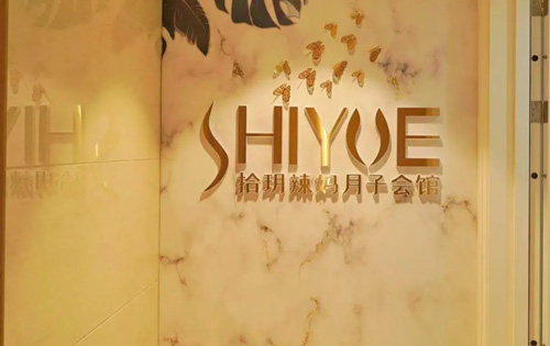 廈門(mén)拾玥辣媽月子中心