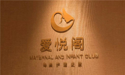 杭州愛(ài)悅閣母嬰護理之家