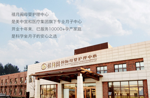 北京禧月閣月子中心
