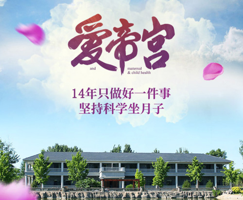 北京愛(ài)帝宮月子中心