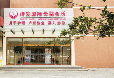 詩(shī)安國際月子會(huì )所