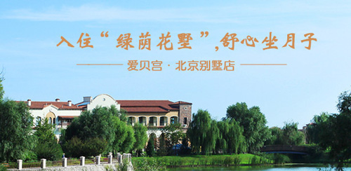 北京愛(ài)貝宮月子會(huì )所