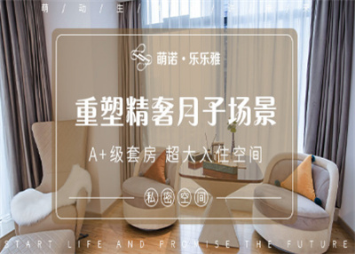 萌諾·樂(lè )樂(lè )雅月子會(huì )所優(yōu)勢