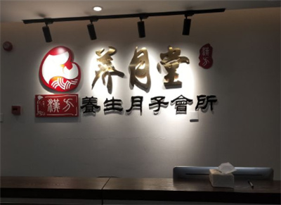 天津養月堂中醫養生月子會(huì )所內景