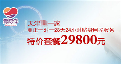 天津愛(ài)陪伴月子會(huì )所價(jià)格