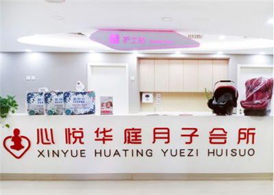 北京心悅華庭月子會(huì )所大廳