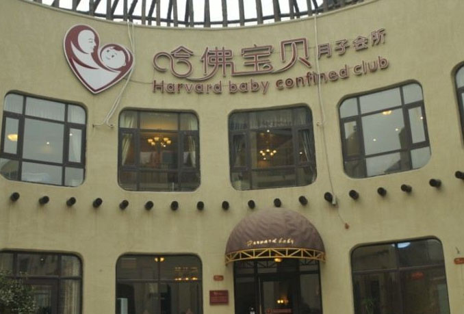 鄭州哈佛寶貝月子會(huì )所