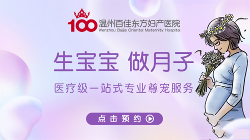 溫州百佳東方婦產(chǎn)醫院宣傳圖