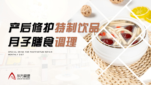 哈爾濱東方愛(ài)堡母嬰月子會(huì )所月子餐展示