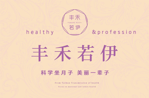 豐禾若伊中國臺灣地區月子會(huì )所宣傳圖