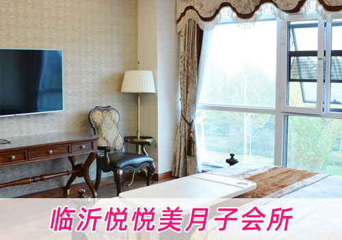臨沂悅悅美月子會(huì )所環(huán)境