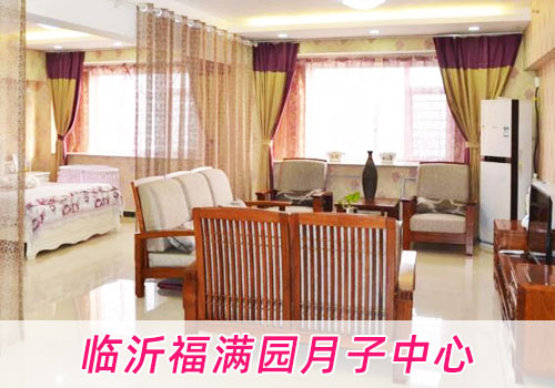臨沂福滿(mǎn)園月子中心環(huán)境