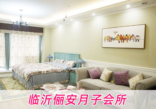 臨沂儷安月子會(huì )所環(huán)境