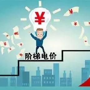 階梯電價(jià)時(shí)間段